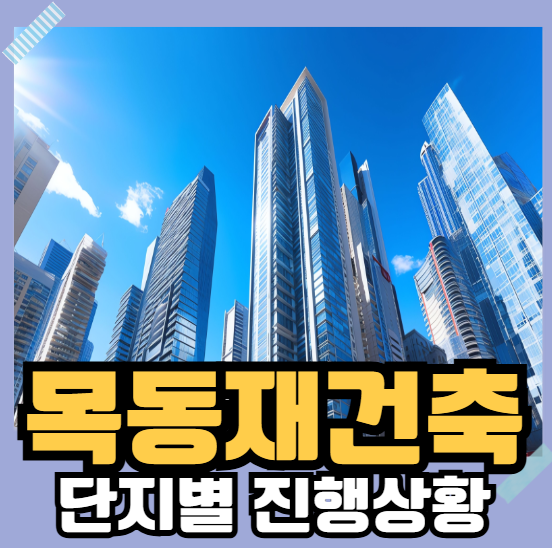 목동재건축 단지별 진행상황