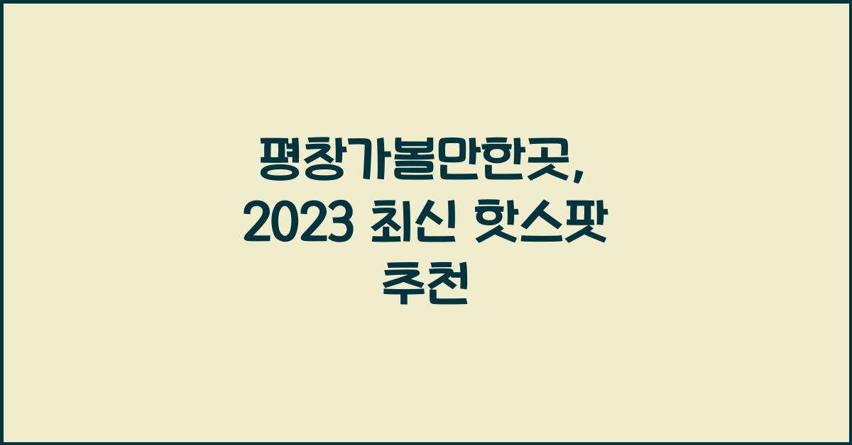 평창가볼만한곳