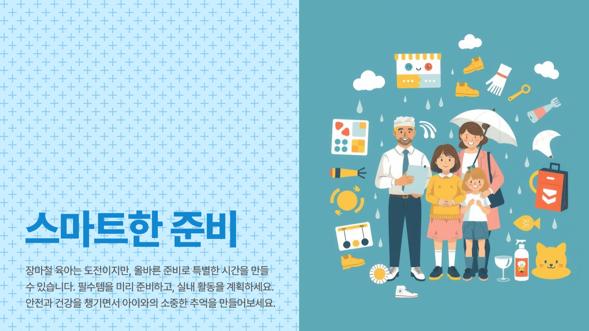 장마철 육아 필수템 비 오는 날 꼭 필요한 아이템 추천