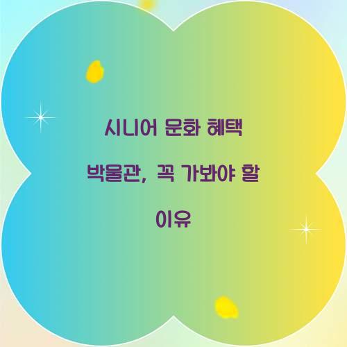시니어 문화 혜택 박물관