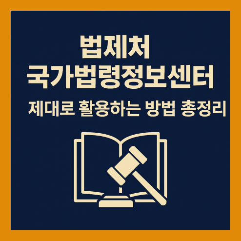법제처 국가법령정보센터 법률검색 쉽게 하는 팁