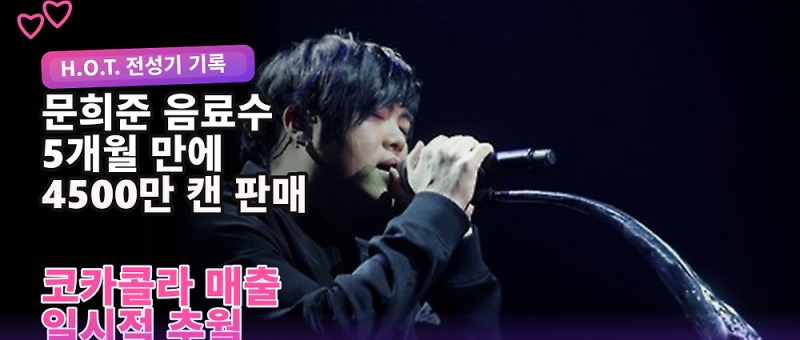 문희준 H.O.T. 음료수 매출, 5개월 만에 180억 원 기록한 비결은? 참고 이미지 2
