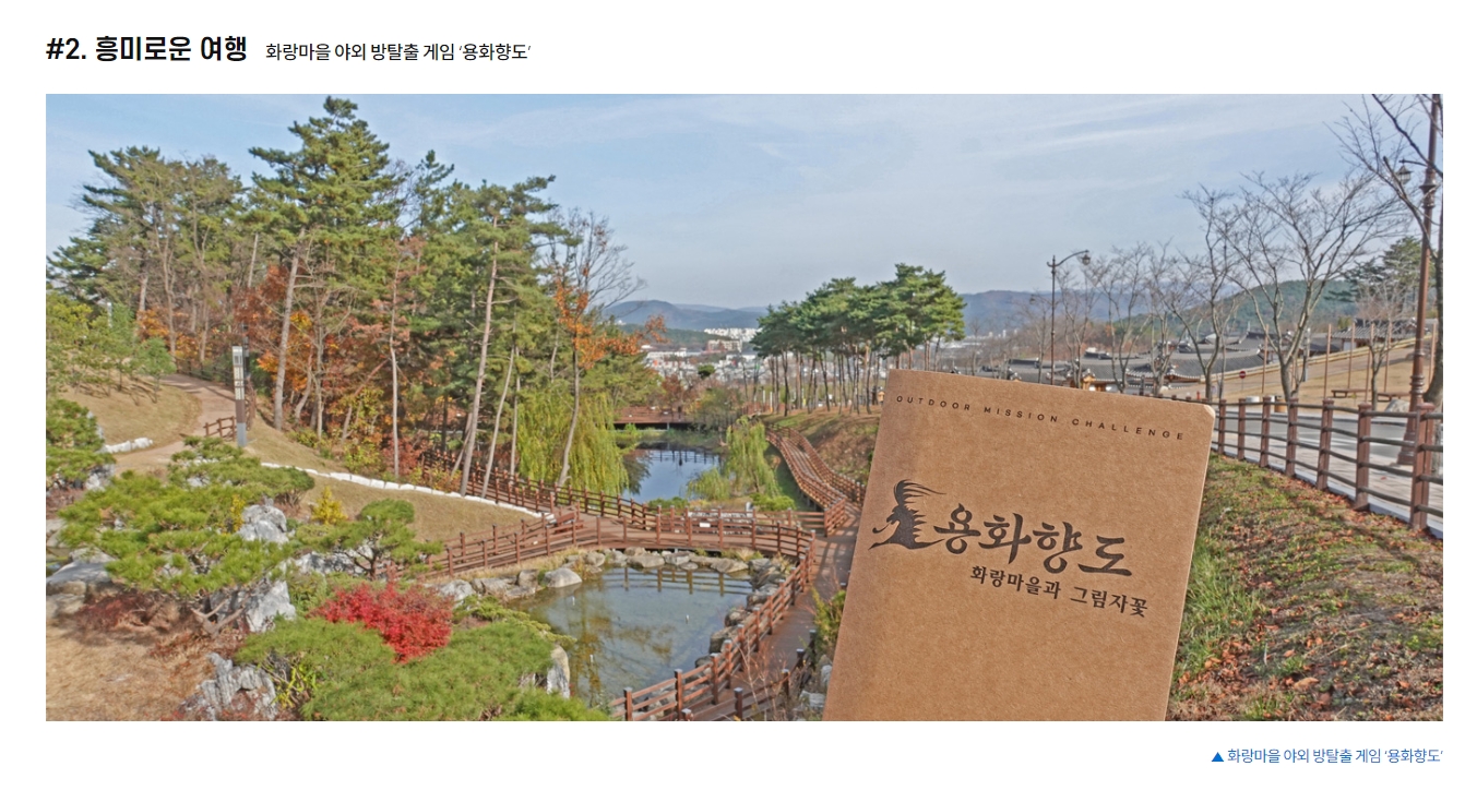 화랑마을 야외 방탈출 게임 소개