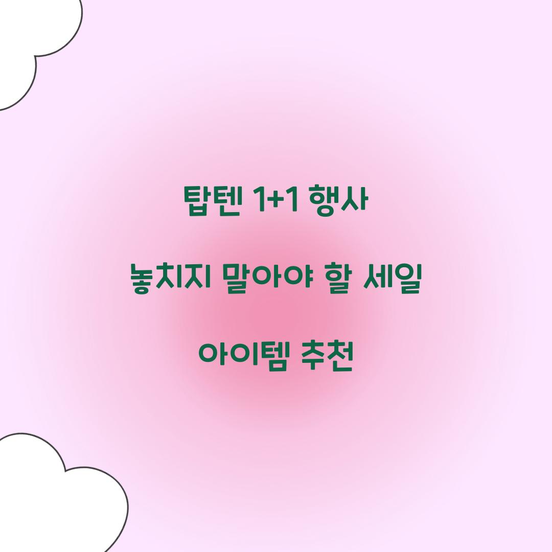 탑텐 1+1 행사