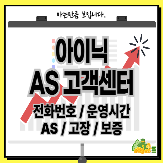 아이닉에어프라이어AS고객센터고장보증