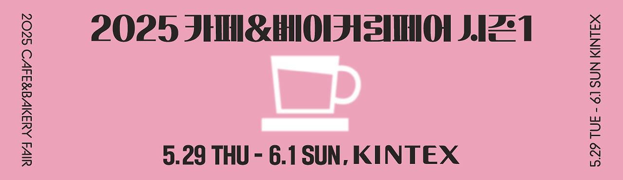 카페&베이커리페어 시즌1 2025년 상반기, 커피와 디저트의 모든 것