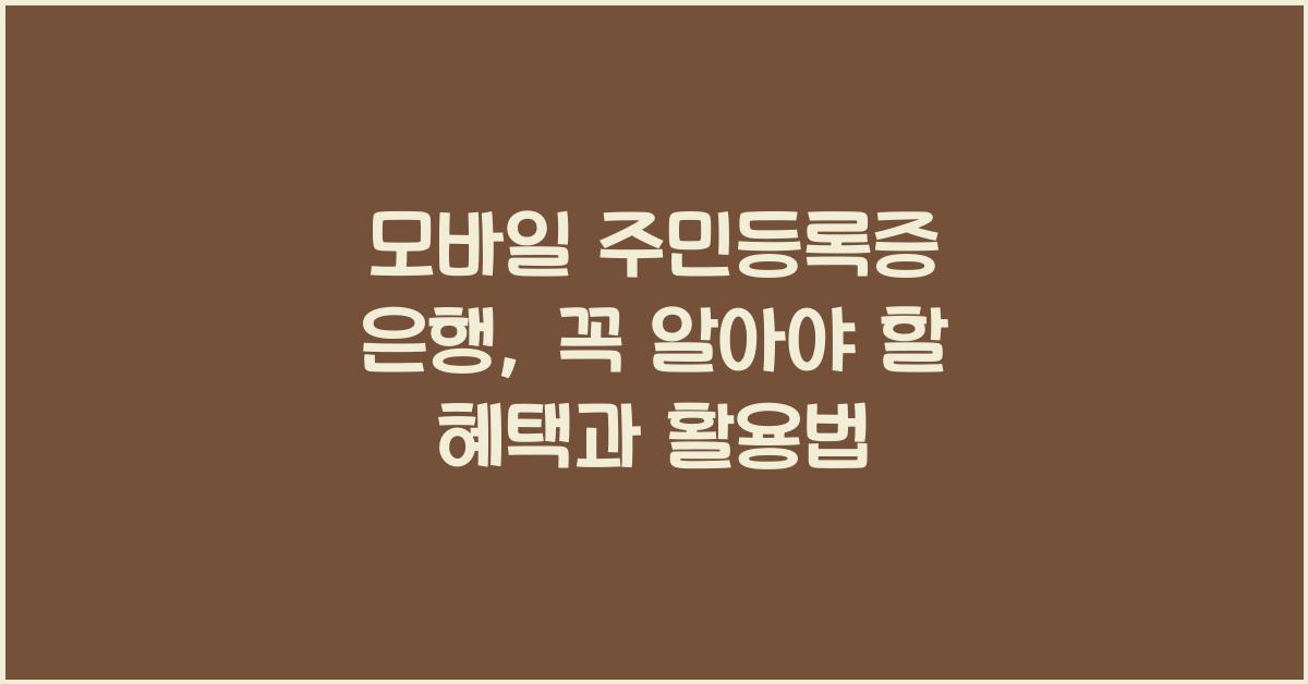 모바일 주민등록증 은행