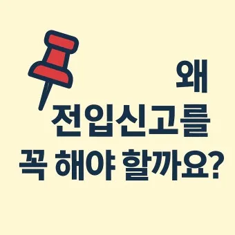 주소이전 전입신고 반드시 해야 할 이유와 빠르게 처리하는 꿀팁_16