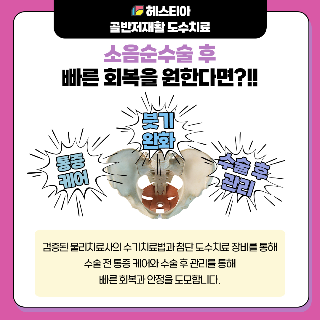 수술 후 빠른 일상복귀를 원한다면?