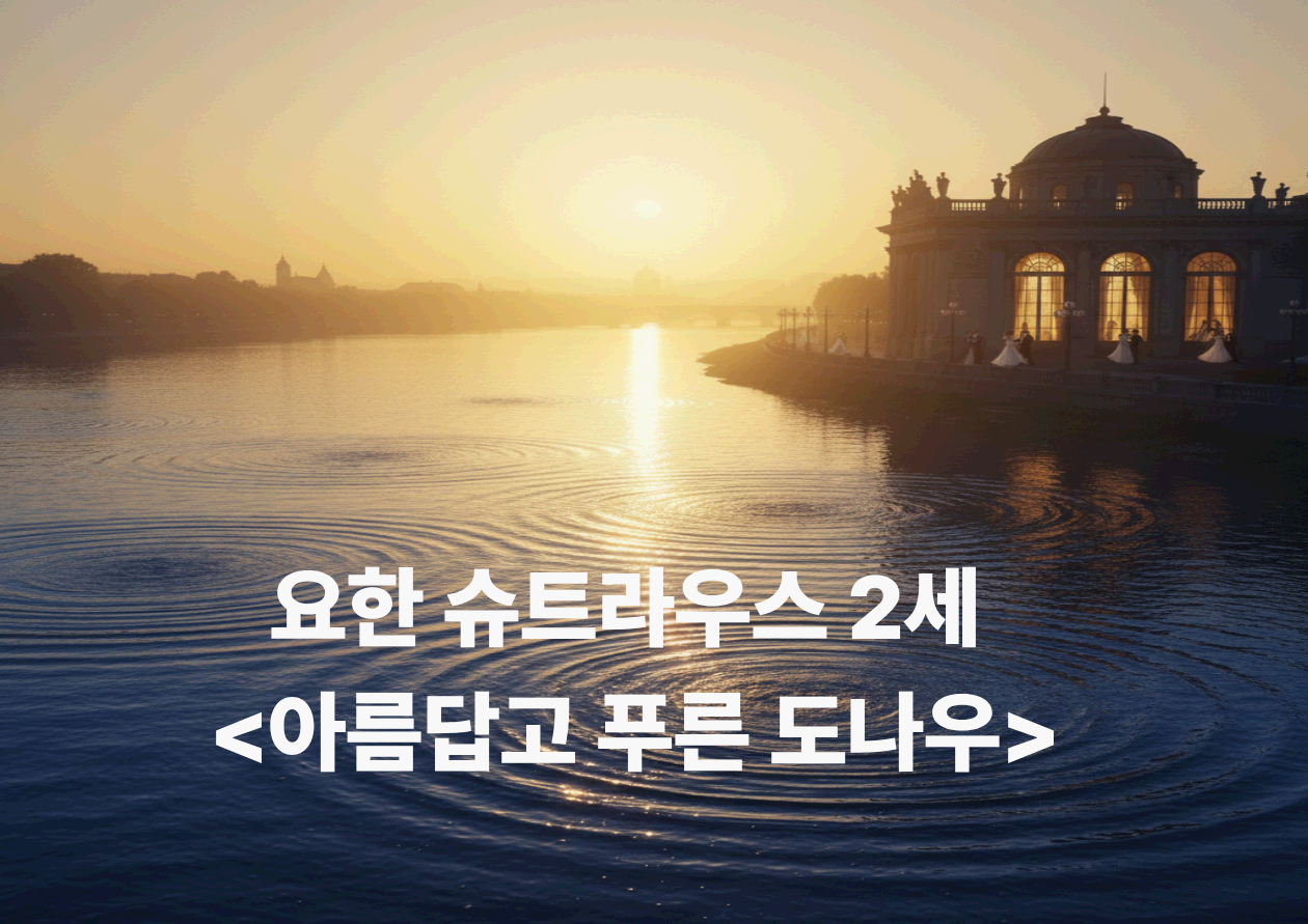 요한 슈트라우스 2세 <아름답고 푸른 도나우> - 왈츠의 첫발을 떼는 순간, 음악이 춤이 된다