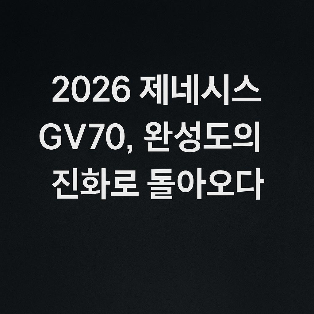2026 제네시스 GV70, 완성도의 진화로 돌아오다