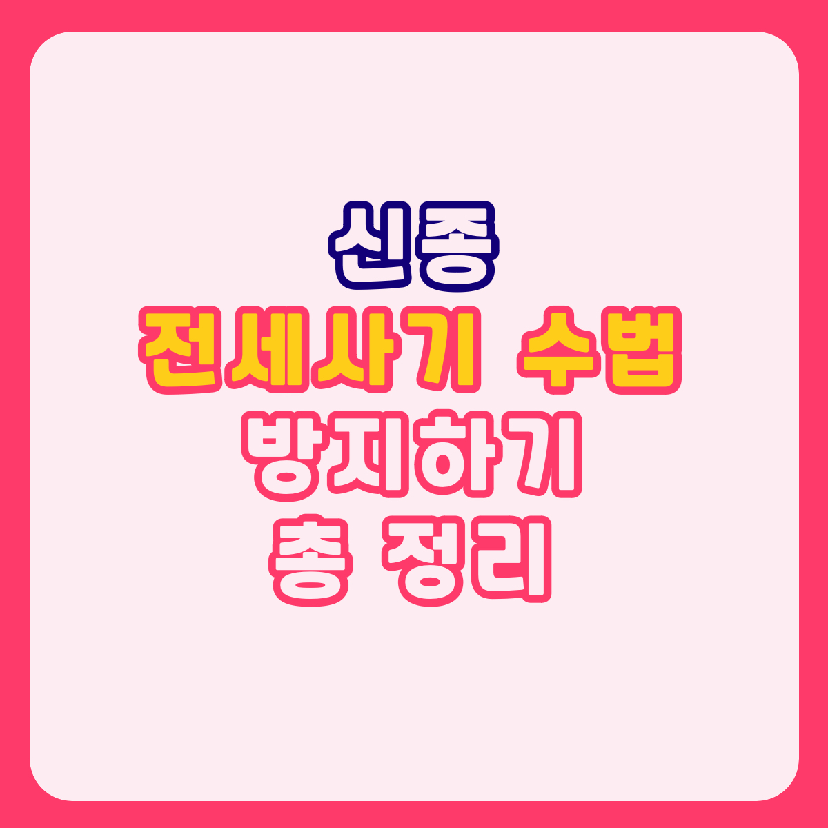 전세사기 수법 피하는 방법