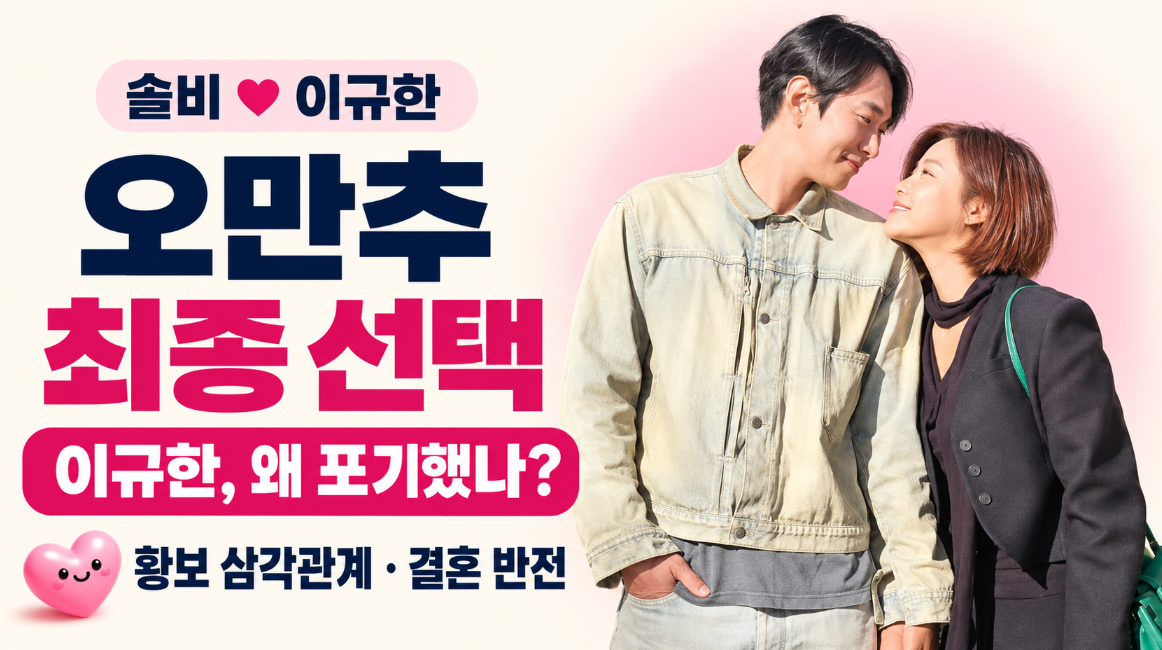 솔비 이규한 오만추 최종 선택 총정리｜이규한이 솔비 선택 포기한 이유&middot;황보 삼각관계&middot;결혼 반전