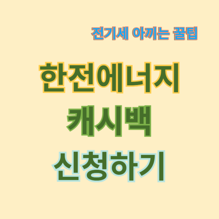 한전에너지 캐시백 신청하기