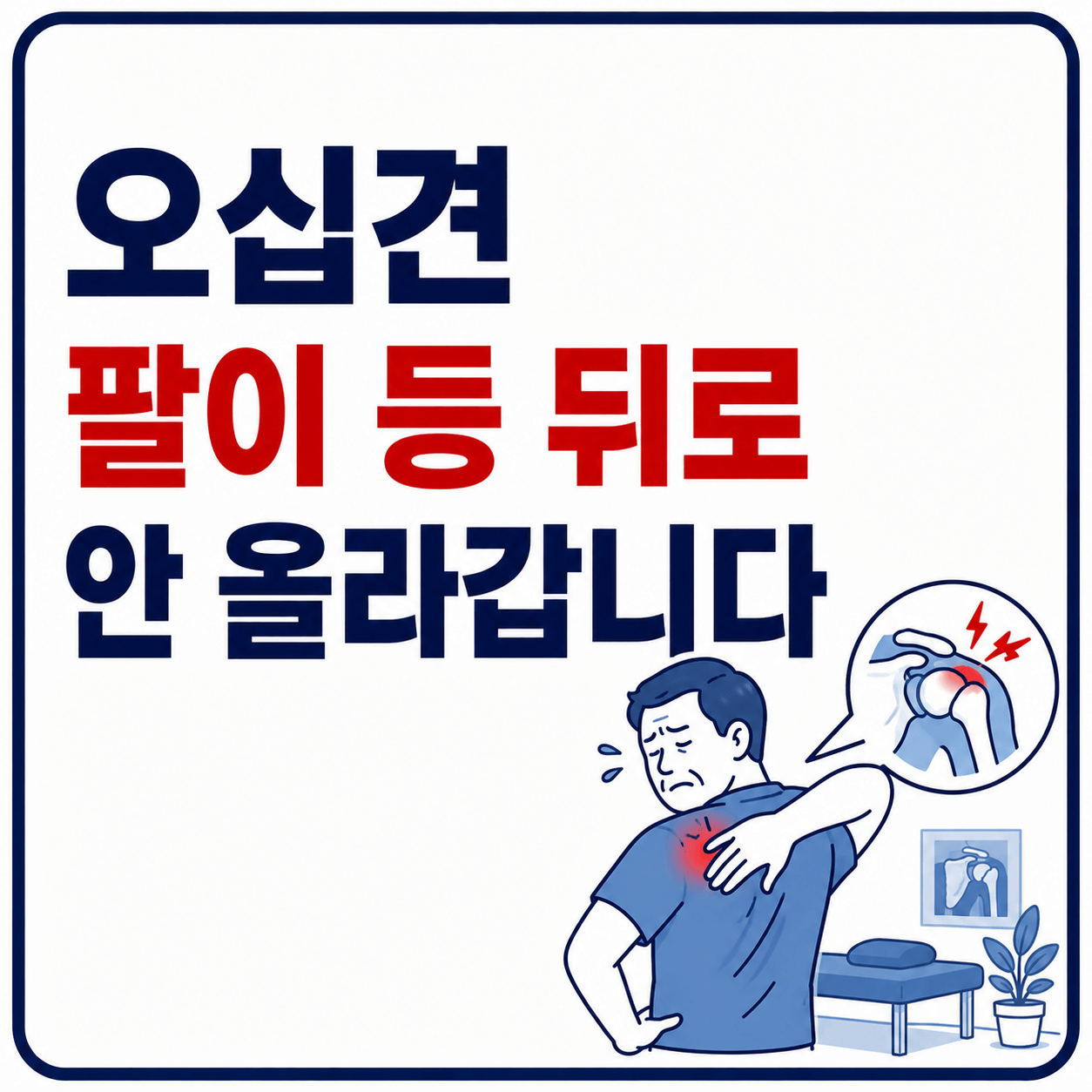 오십견 팔이 등 뒤로 안 올라갑니다 사진