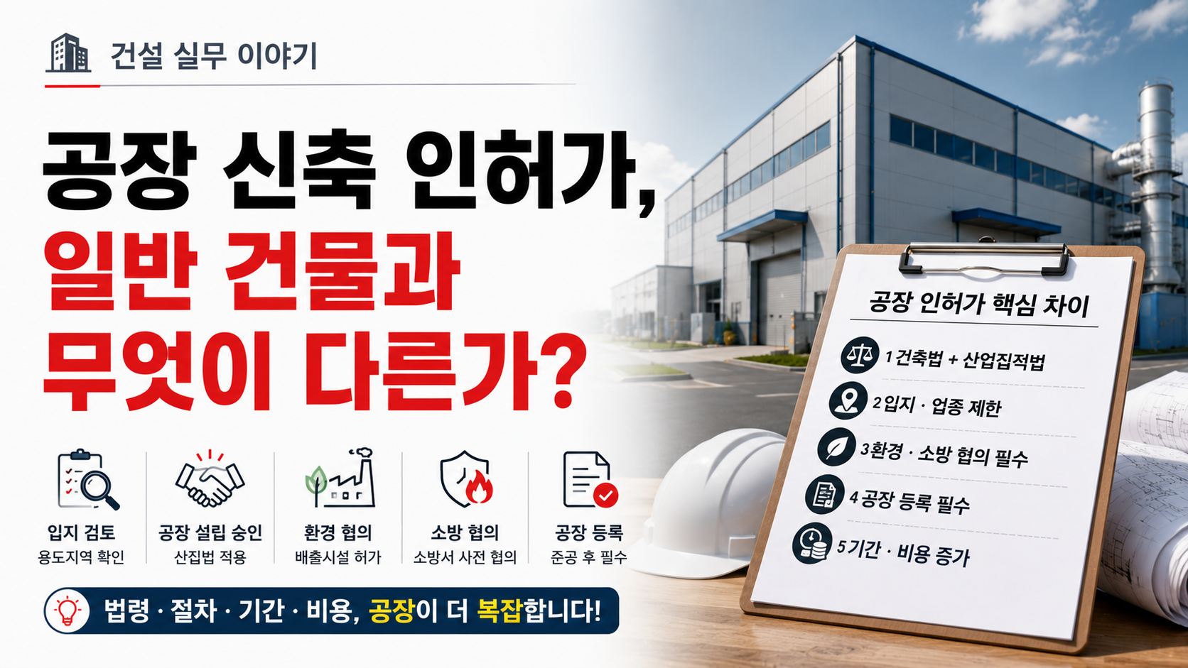 공장 신축 인허가가 일반 건물과 다른 이유를 공장설립 승인 환경 소방 공장등록 기준으로 설명하는 썸네일