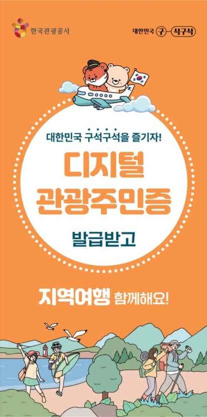 국내여행 필수 디지털 관광주민증