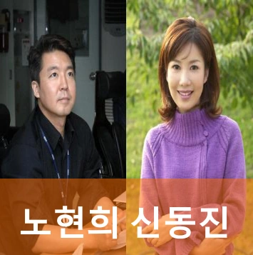 노현희 신동진 
