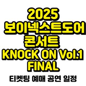 보이넥스트도어-콘서트-2025-KNOCK-ON-Vol.1-티켓팅-예매-일정-가격