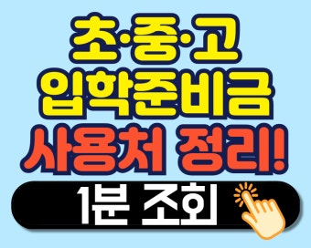 입학준비금 반드시 확인하세요