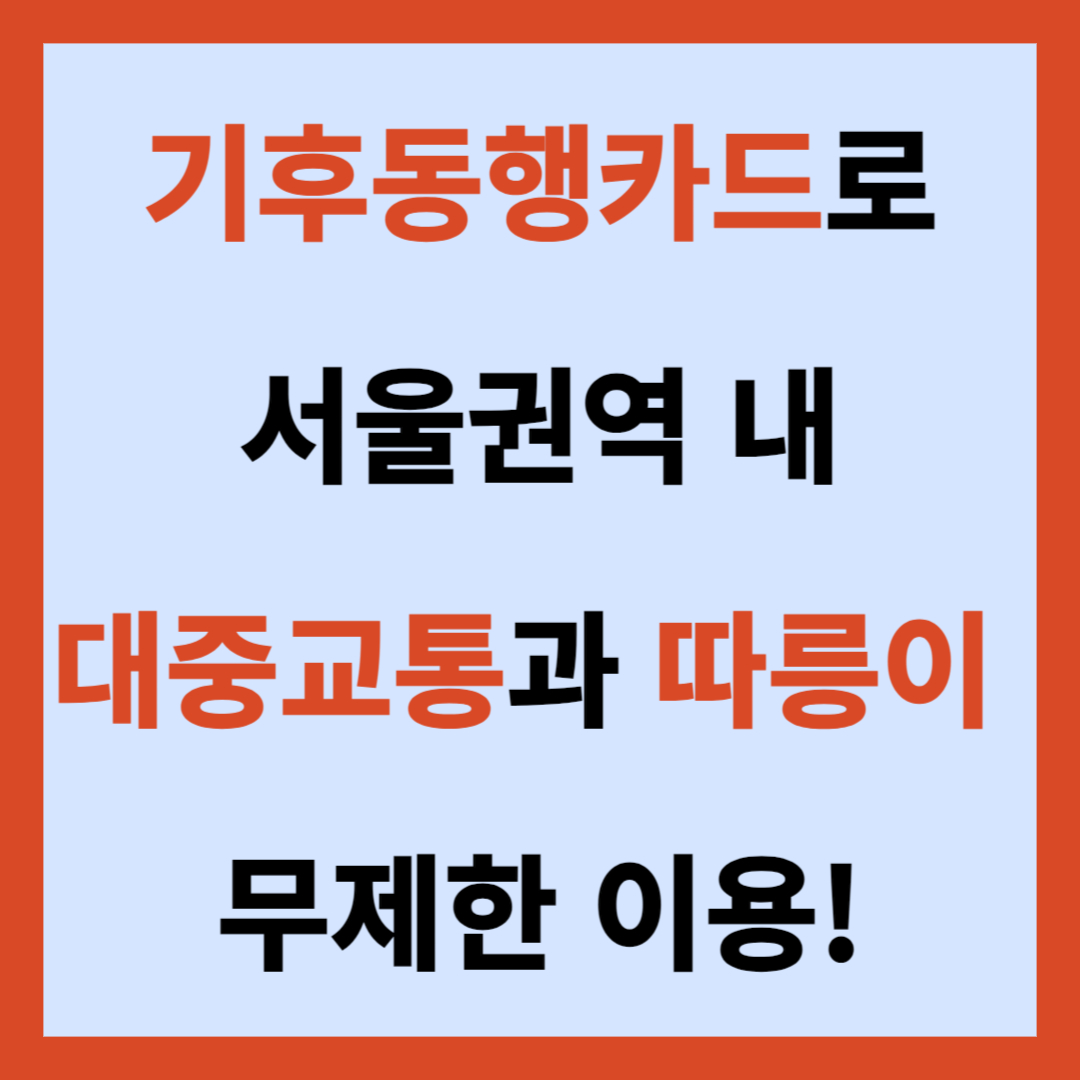 기후동행카드