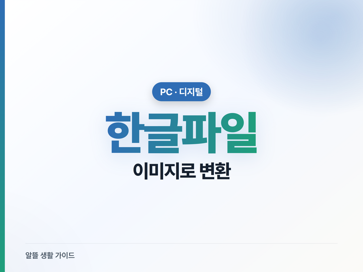 한글파일(HWP) 이미지로 변환, 뷰어 없이 바로 보내기