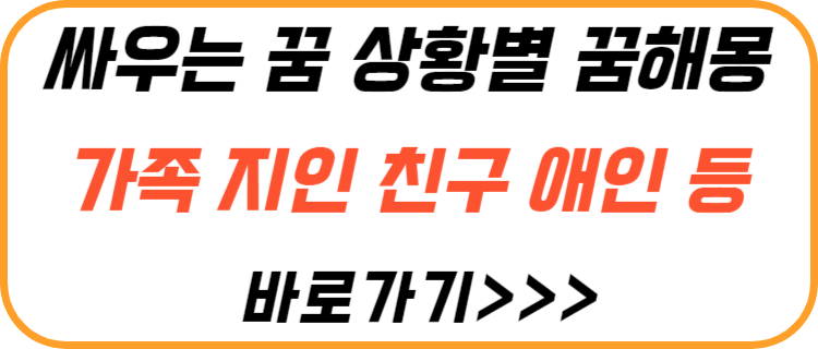 싸우는-꿈