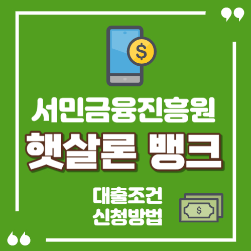 햇살론 뱅크 자격