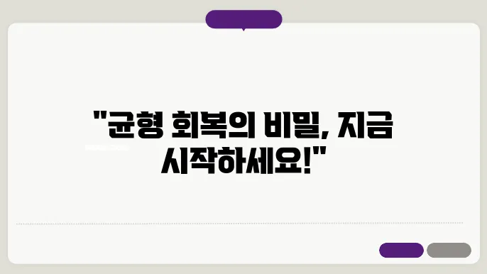 이석증 환자를 위한 재활 운동 가이드