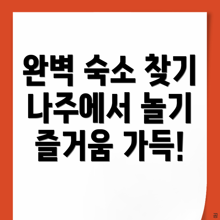 나주시 숙소