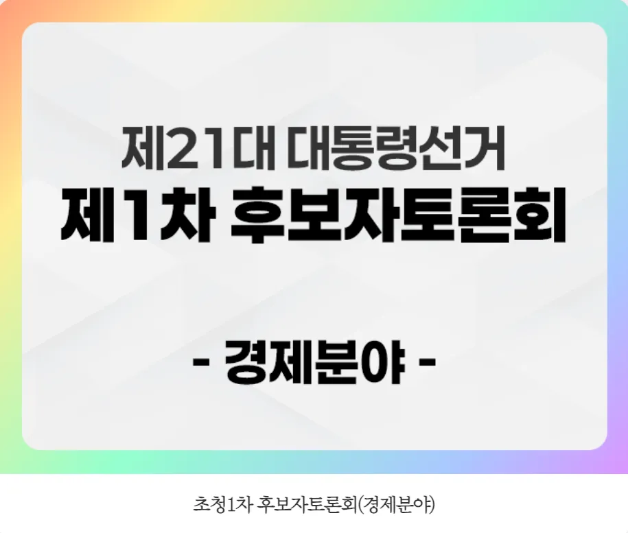 대통령선거 후보자 토론회 관련 이미지