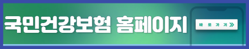 국민건강보험 홈페이지