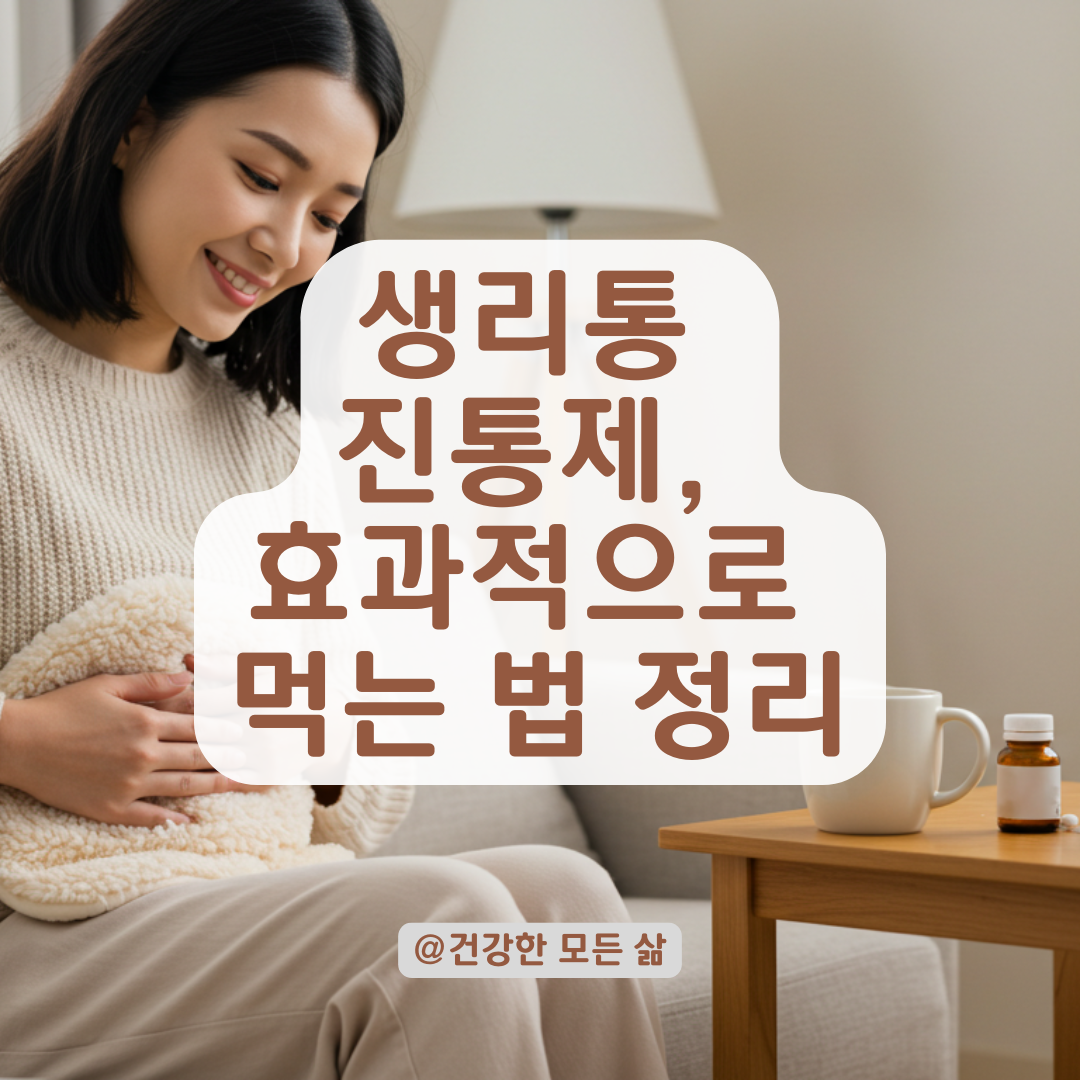 생리통약 반복 복용, 내성과 부작용을 줄이는 현명한 복용법 정리.