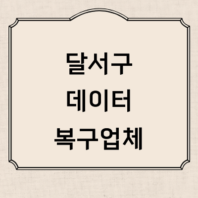 대구 달서구 데이터복구