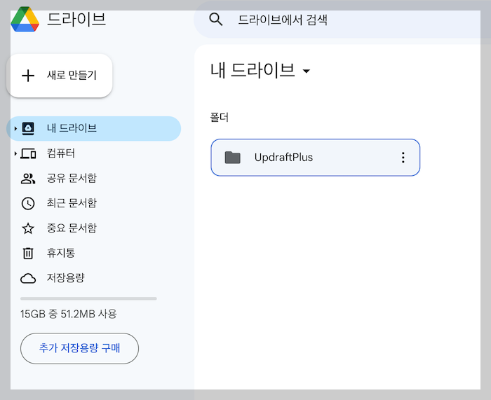 워드프레스 백업 updraftplus 13