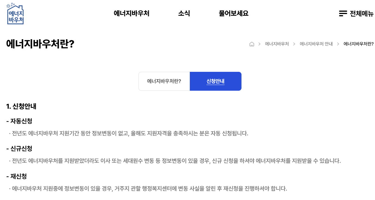 에너지바우처 신청안내 화면