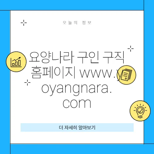 요양나라 구인 구직 홈페이지 www.yoyangnara.com