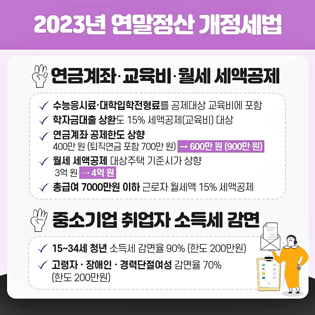 2023년-연말정산-달라지는 점-5가지