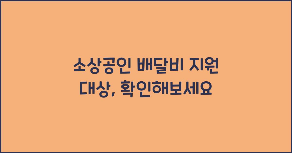 소상공인 배달비 지원 대상