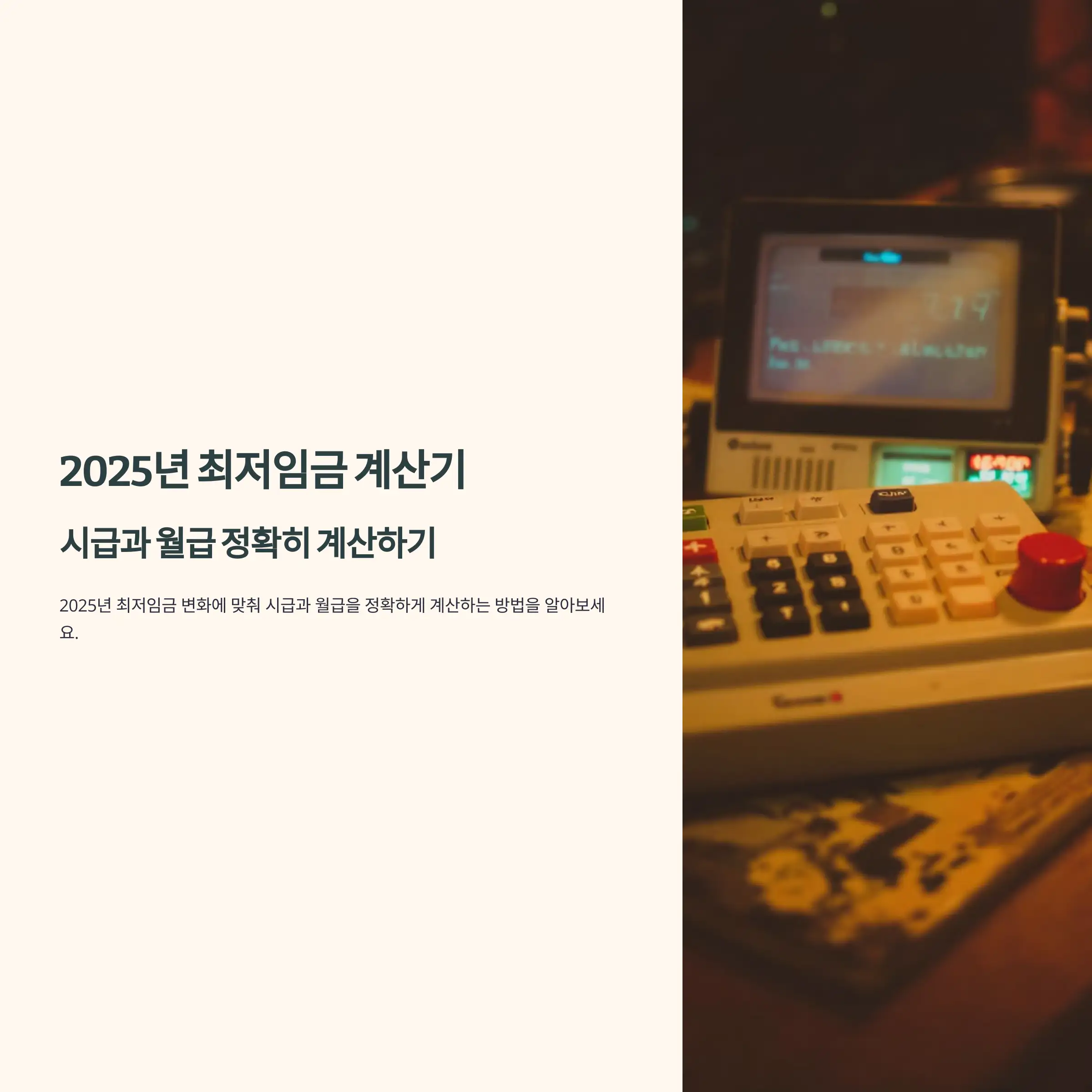 2025년 최저임금 계산기 : 시급과 월급 정확히 계산하기 