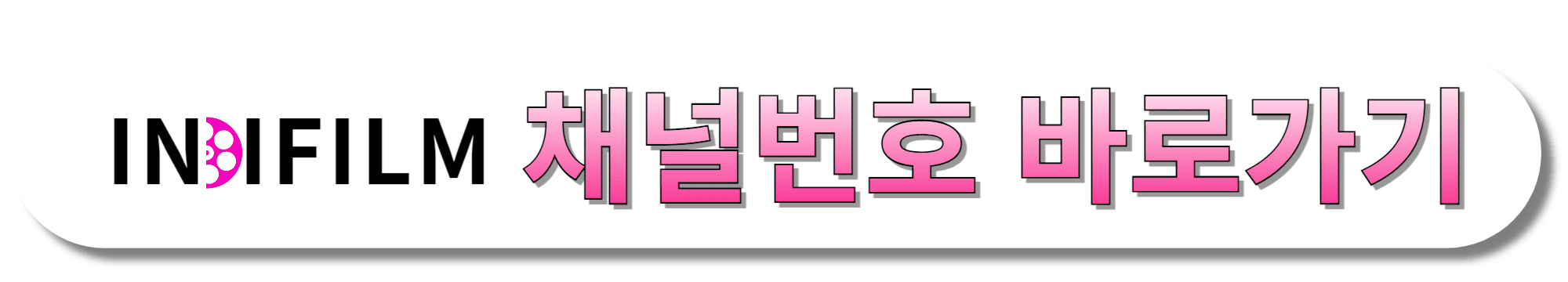 INDIRILM(인디필름)-채널번호-바로가기