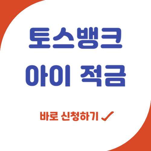 토스뱅크-아이-적금