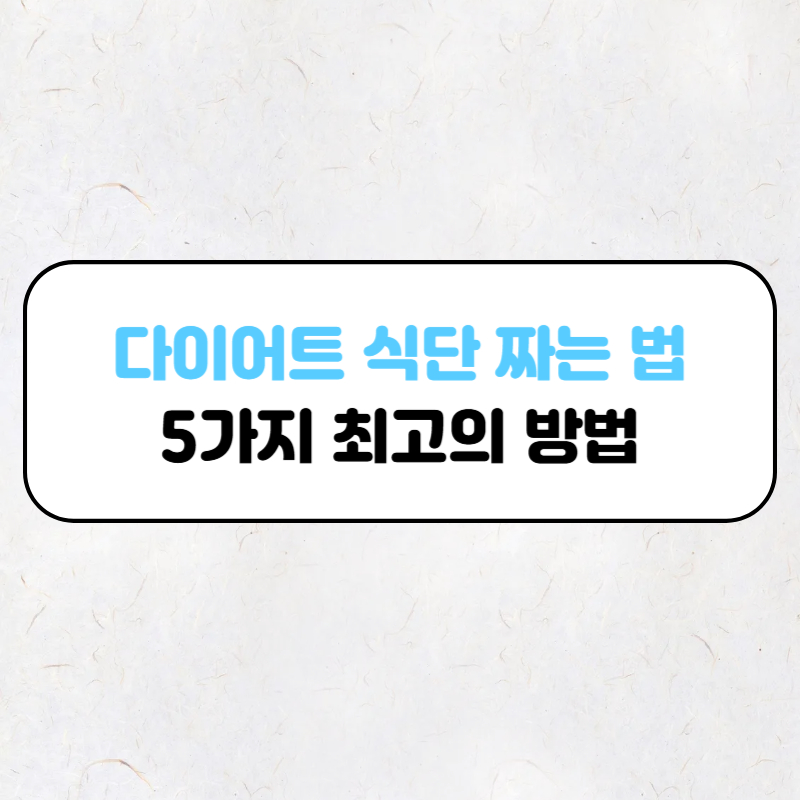 다이어트 식단 짜는 법 5가지