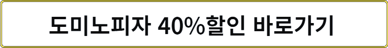 도미노피자 할인혜택