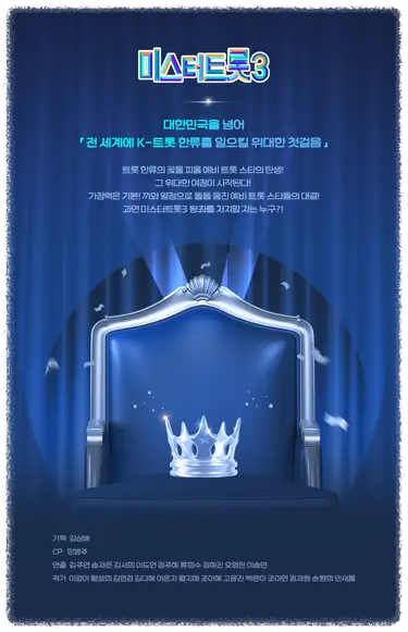 미스터트롯3 포스터