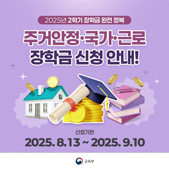 국가장학금 근로장학금 주거안정장학금 교육복지 학비지원 2025국가장학금