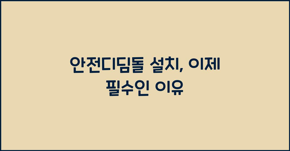 안전디딤돌 설치