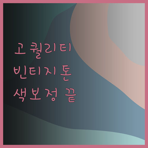 고퀄리티 영상, 빈티지부터 시네마틱 