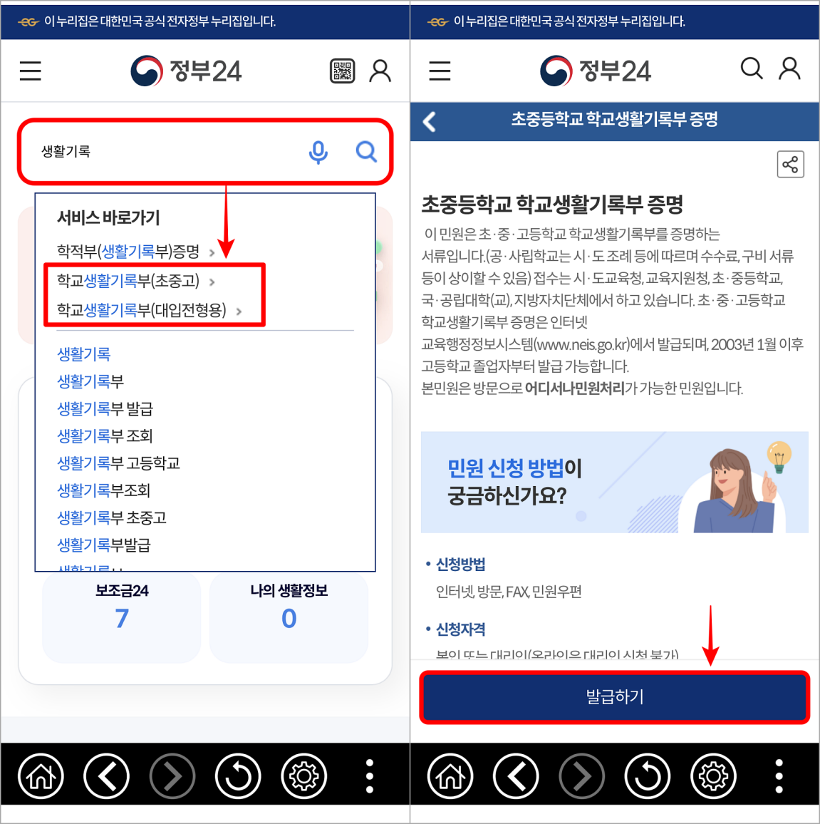 정부24 앱의 검색창에 생활기록을 입력한 뒤&#44; 학교생활기록부를 선택하고&#44; 발급하기를 선택