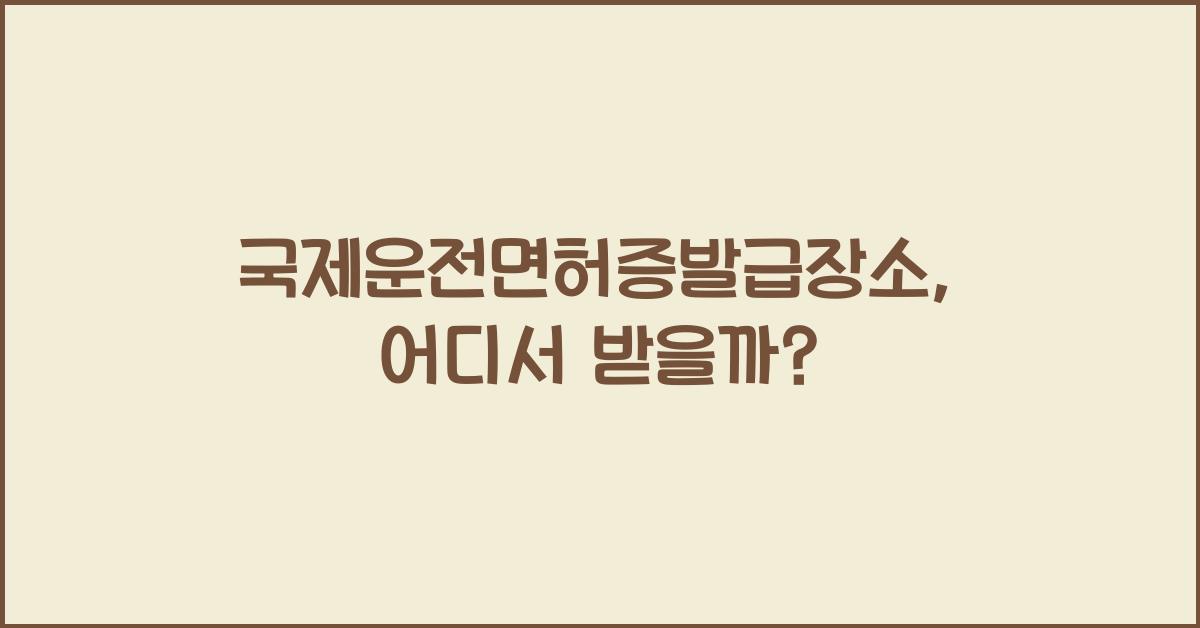 국제운전면허증발급장소
